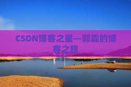 CSDN博客之星—郭霖的博客之旅